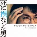 Moshimoss : 死に損なった男 オリジナル・サウンドトラック [CD]