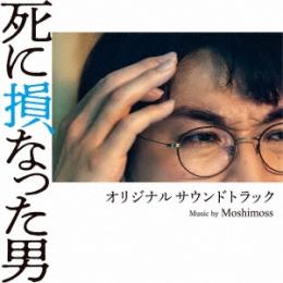 Moshimoss : 死に損なった男 オリジナル・サウンドトラック [CD]